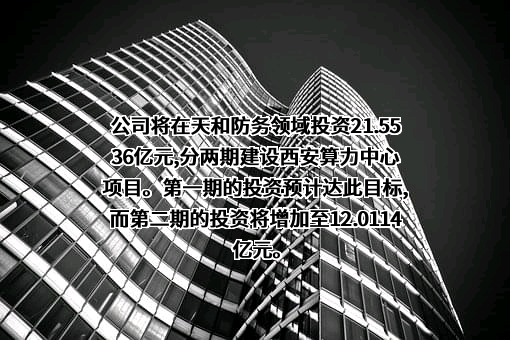 西安天和防务技术股份有限公司