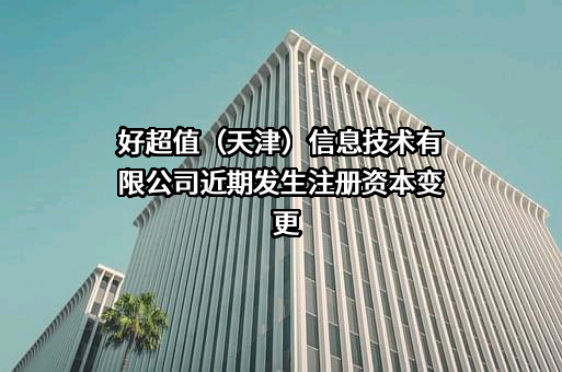 好超值（天津）信息技术有限公司