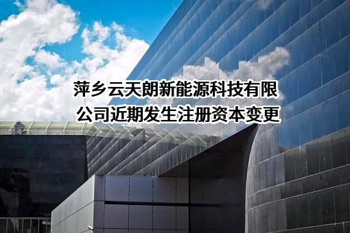 萍乡云天朗新能源科技有限公司