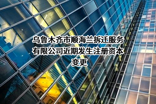 乌鲁木齐市顺海兰拆迁服务有限公司