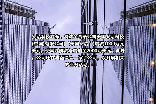 苏州安洁科技股份有限公司