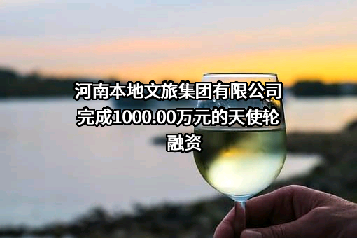 河南本地文旅集团有限公司