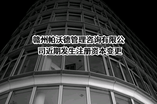 赣州帕沃德管理咨询有限公司