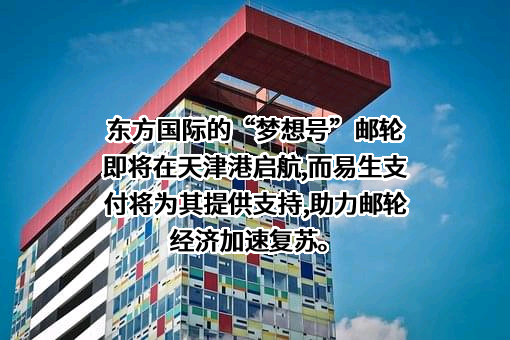 天津东方国际邮轮有限公司
