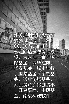 江苏通用科技股份有限公司