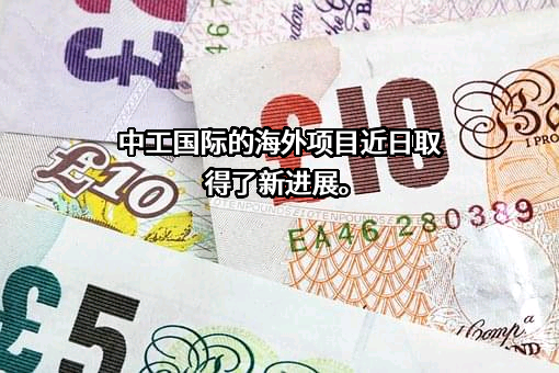中工国际工程股份有限公司