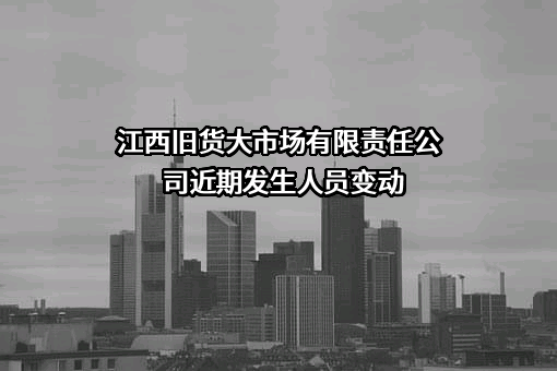 江西旧货大市场有限责任公司