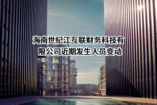 海南世纪江互联财务科技有限公司