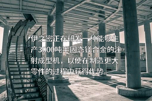 广东伊之密精密机械股份有限公司
