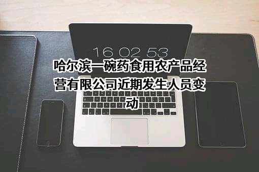 哈尔滨一碗药食用农产品经营有限公司