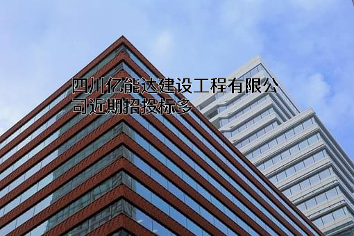 四川亿能达建设工程有限公司
