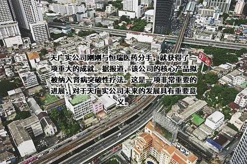 北京天广实生物技术股份有限公司