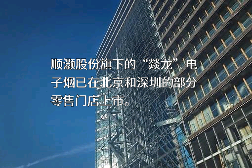 上海顺灏新材料科技股份有限公司