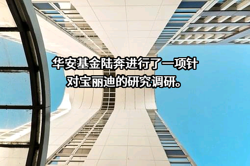 华安基金管理有限公司