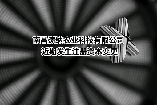 南昌涛纳农业科技有限公司