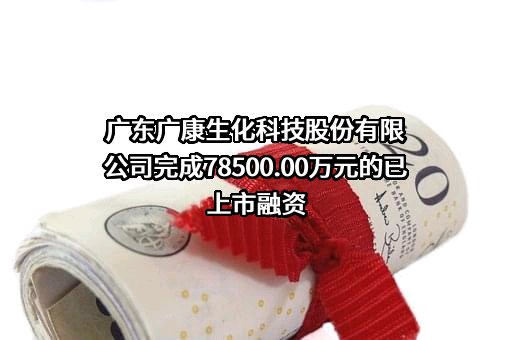 广东广康生化科技股份有限公司