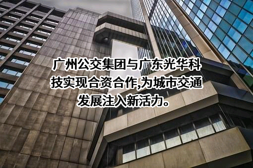 广州市公共交通集团有限公司