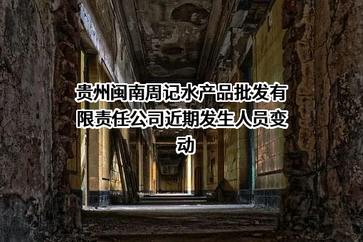 贵州闽南周记水产品批发有限责任公司