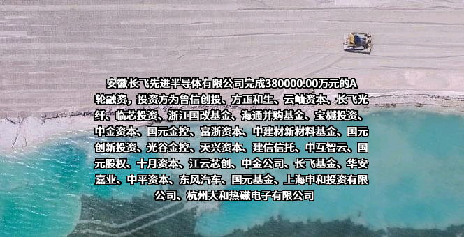 安徽长飞先进半导体有限公司