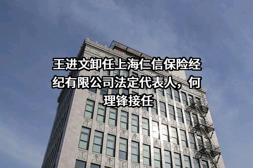 上海仁信保险经纪有限公司