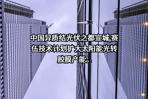 苏州赛伍应用技术股份有限公司