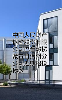 中国人民财产保险股份有限公司巴音郭楞蒙古自治州分公司