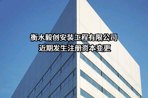 衡水毅创安装工程有限公司