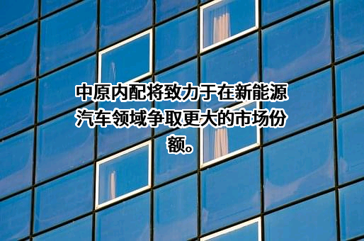 中原内配集团股份有限公司