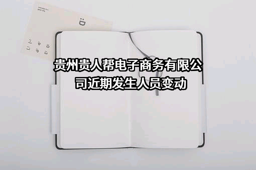 贵州贵人帮电子商务有限公司