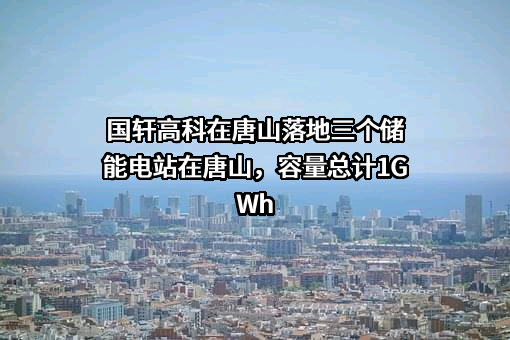 国轩高科股份有限公司