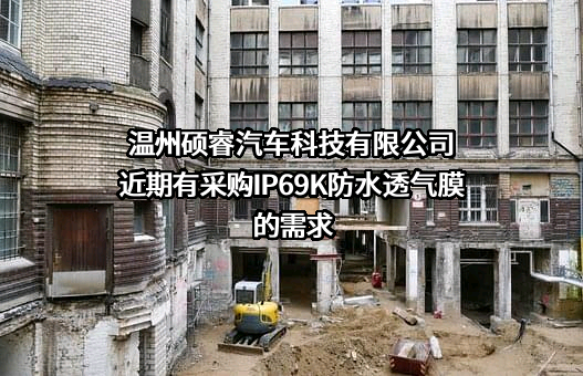 温州硕睿汽车科技有限公司近期有采购IP69K防水透气膜的需求