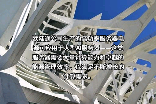 深圳欧陆通电子股份有限公司