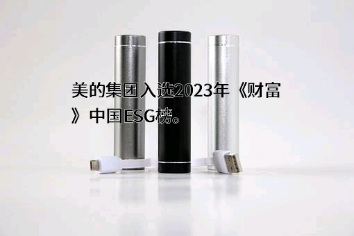 美的集团股份有限公司
