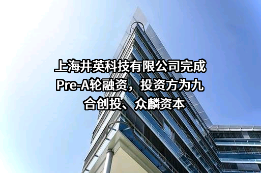 上海井英科技有限公司