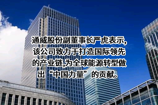 通威股份有限公司