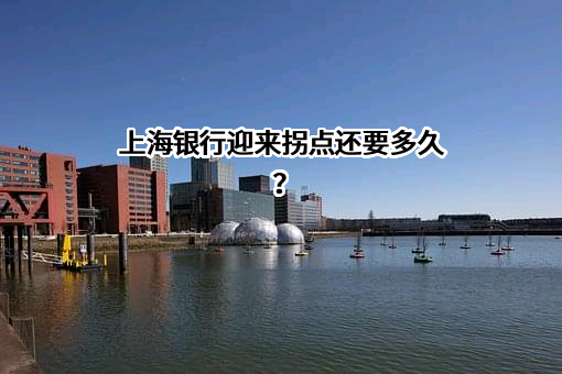 上海银行股份有限公司