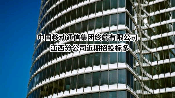 中国移动通信集团终端有限公司江西分公司