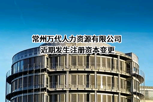 常州万代人力资源有限公司
