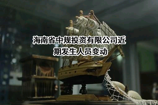 海南省中规投资有限公司