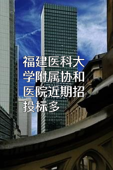 福建医科大学附属协和医院