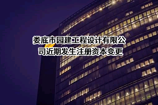 娄底市园建工程设计有限公司