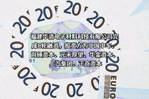 福建华清电子材料科技有限公司