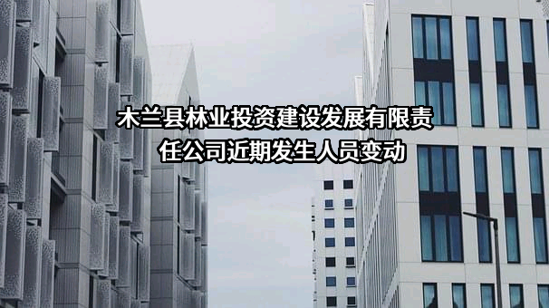 木兰县林业投资建设发展有限责任公司