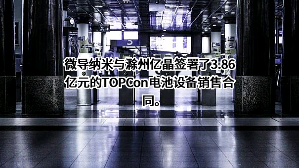 滁州亿晶光电科技有限公司