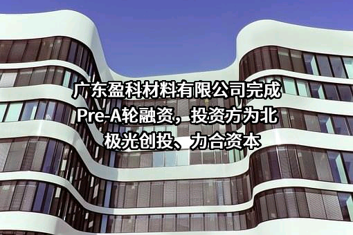 广东盈科材料有限公司
