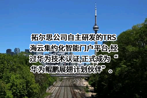 拓尔思信息技术股份有限公司