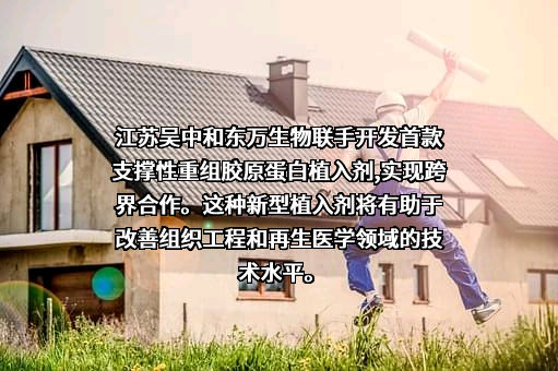 江苏吴中医药发展股份有限公司