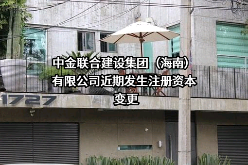 中金联合建设集团（海南）有限公司