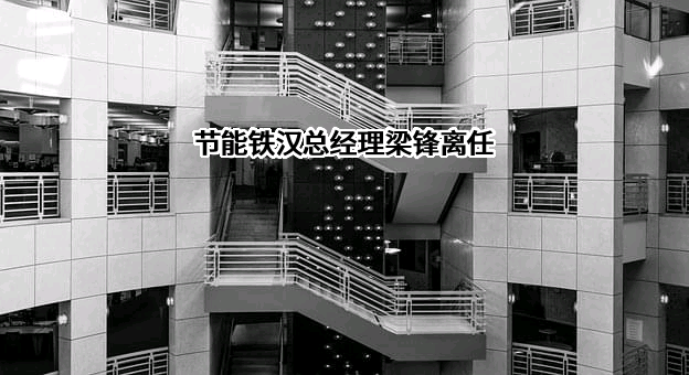 中节能铁汉生态环境股份有限公司