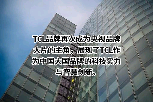 TCL科技集团股份有限公司